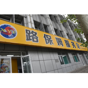 修路的商店，不進(jìn)來(lái)逛逛嗎？——
